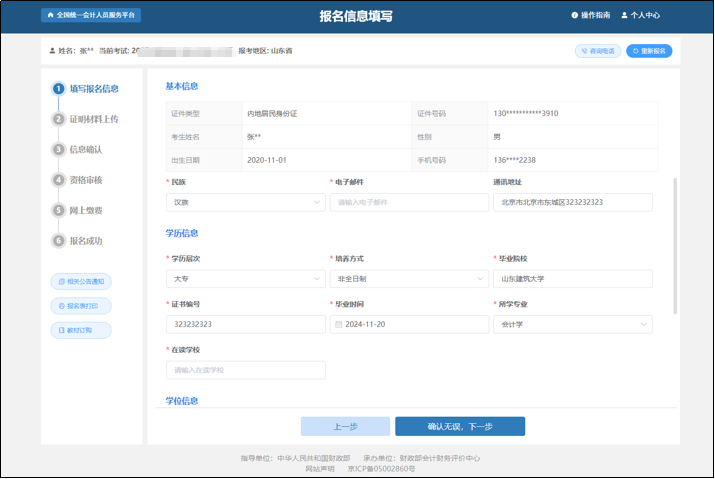 中级会计报名信息填写