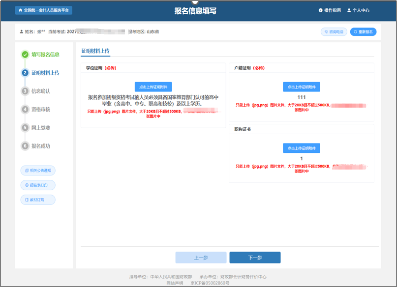 中级会计报考信息填写完毕后点击“确认无误，下一步”