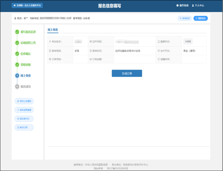 中级会计进入到网上缴费的页面