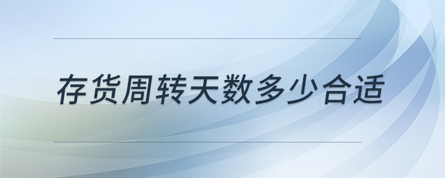 存货周转天数多少合适