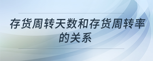 存货周转天数和存货周转率的关系
