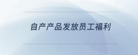 自产产品发放员工福利