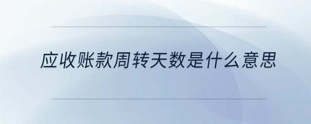 应收账款周转天数是什么意思