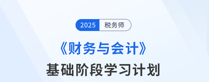 税务师《财务与会计》基础阶段动态学习计划表，速来查收！