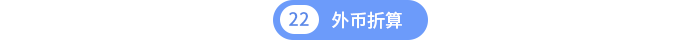 第二十二章外币折算 第二十二章外币折算