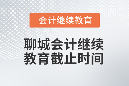 2025年聊城会计人员继续教育截止时间