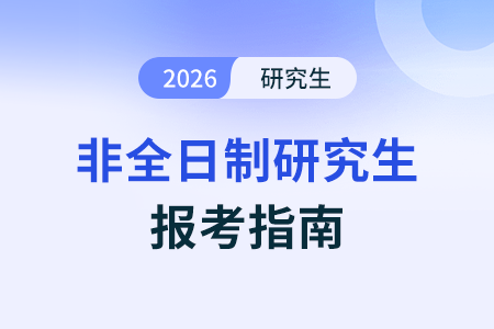 参加2026年非全日制研究生考试应该怎样报名呢？