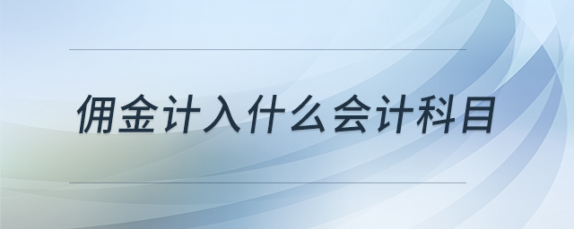 佣金计入什么会计科目
