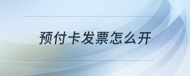 预付卡发票怎么开