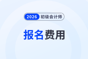 2026年初级会计证报名需要多少钱？