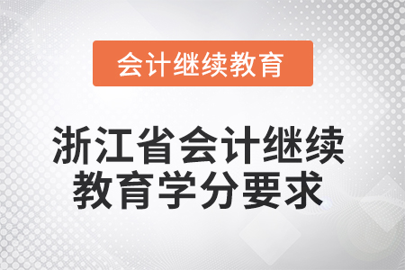 2025年浙江省会计人员继续教育学分要求