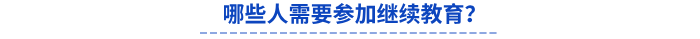 哪些人需要参加继续教育？