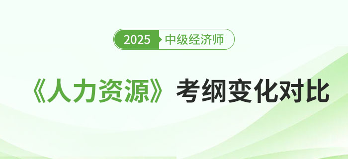 2025年中级经济师《人力资源》考纲变化对比