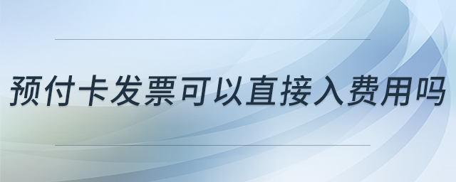 预付卡发票可以直接入费用吗
