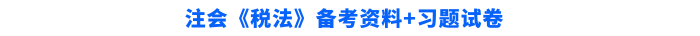 税法学习资料+习题试卷