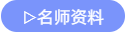 名师资料
