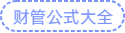 财管公式大全