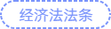 经济法法条