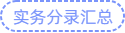 实务分录汇总 实务分录汇总