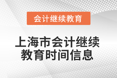 2025年上海市会计继续教育时间信息