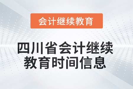2025年四川省会计继续教育时间信息