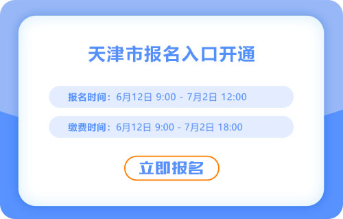 天津2025年中级会计报名开始！报名入口已开通！