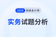 2025年《初级会计实务》试题分析及2026年考试预测