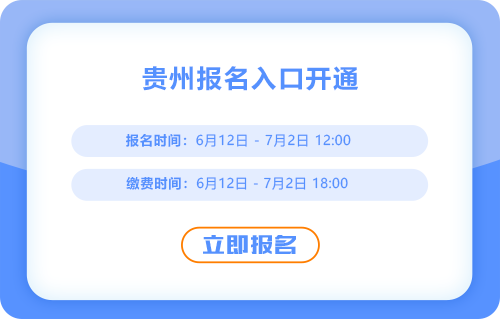 贵州省遵义2025年中级会计报名开始了，报名入口在这里！