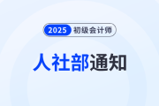 恭喜2025年初级会计考生！人社部通知！考下初级将获得...