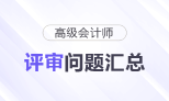 高级会计师评审常见问题汇总，快来了解！