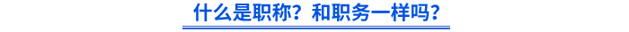 什么是职称？和职务一样吗？