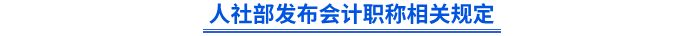 人社部发布会计职称相关规定