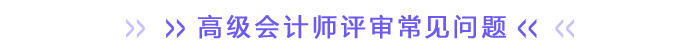 高级会计师评审常见问题