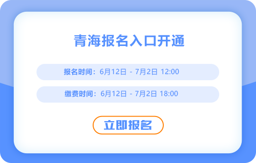 2025年青海省海西中级会计考试报名已经开始,快来报名吧! 2025年青海省海西中级会计考试报名已经开始,快来报名吧!