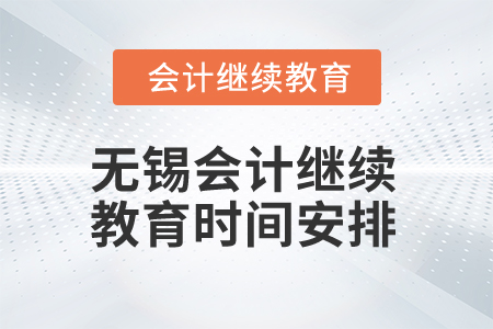 2025年无锡会计继续教育时间安排