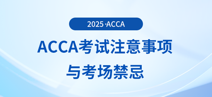 acca考试的注意事项有哪些?这些考场禁忌你要知道! acca考试的注意事项有哪些?这些考场禁忌你要知道!