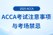 acca考试的注意事项有哪些？这些考场禁忌你要知道！