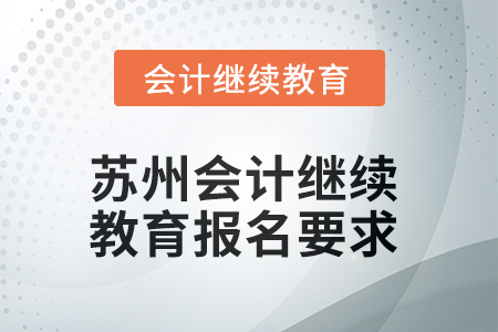 2025年苏州会计人员继续教育报名要求