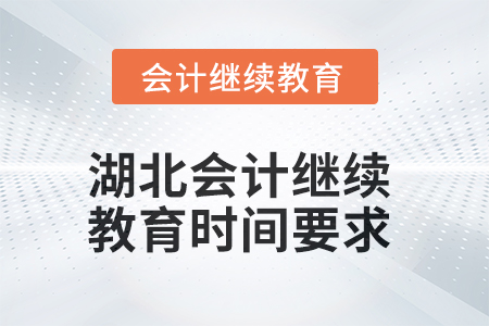 2025年湖北会计人员继续教育时间要求