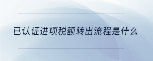 已认证进项税额转出流程是什么