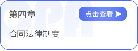第四章合同法律制度