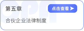 第五章合伙企业法律制度