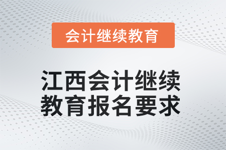 2025年江西会计继续教育报名要求