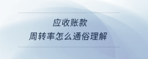 应收账款周转率怎么通俗理解
