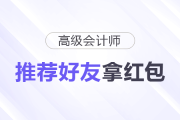 高会红包派送中！“推荐好友”拿红包！