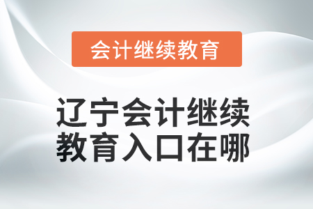 2025年辽宁会计继续教育入口在哪？