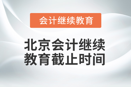 2025年北京会计继续教育截止时间