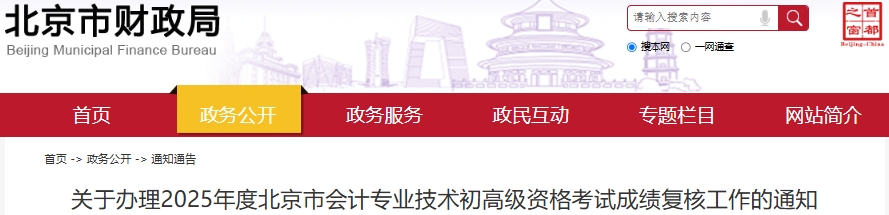 北京市关于办理2025年初级会计考试成绩复核工作的通知 北京市关于办理2025年初级会计考试成绩复核工作的通知