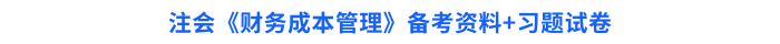 注会《财务成本管理》备考资料+习题试卷