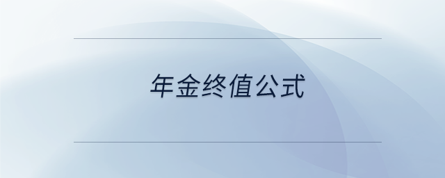 年金终值公式